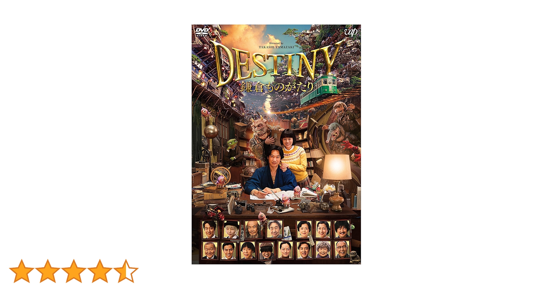 Amazon.co.jp: DESTINY 鎌倉ものがたり [DVD] (通常版) : 堺雅人
